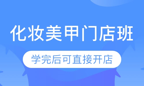 化妆美甲门店班