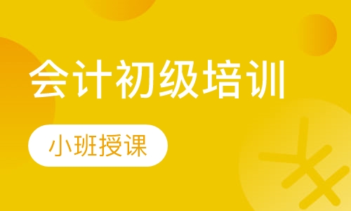 会计初级培训