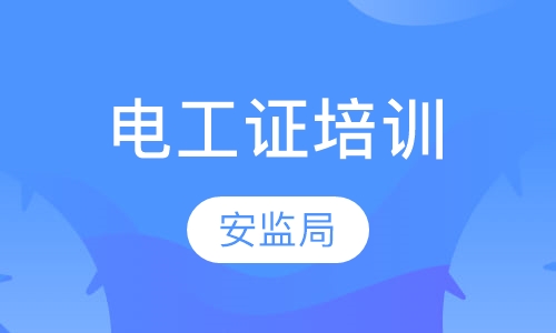 武汉安监局电工证怎样报名？电工证好考吗？