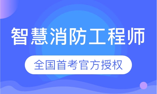 录播课+直播课2020年智慧消防工程师培训报考陕西考点
