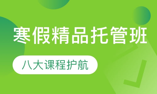寒假精品托管班