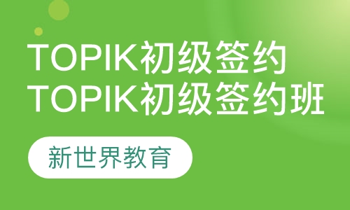 韩语Topik初级签约通过班