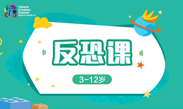 反恐主题项目课