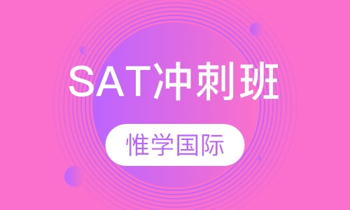 SAT冲刺班