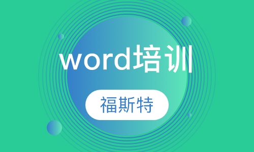word培训