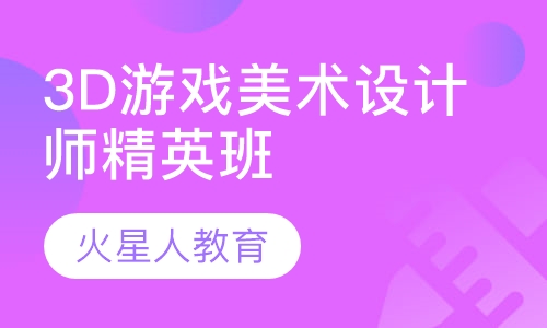 3D游戏美术设计师精英班