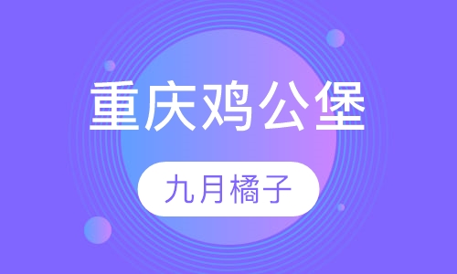 重庆鸡公堡