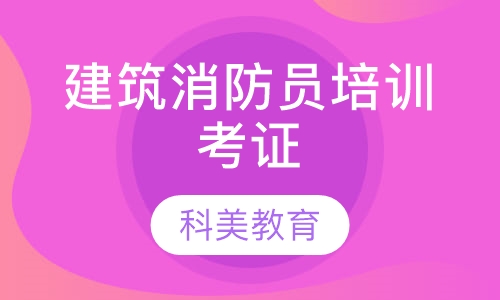 建筑消防员培训考证