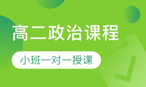高二政治同步课程