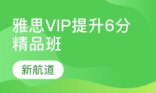 雅思VIP提升6分精品班（A+B）