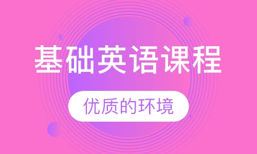 基础英语课程
