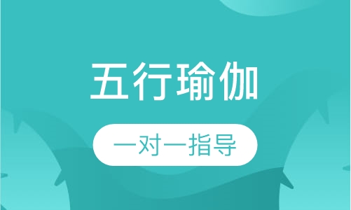 五行瑜伽