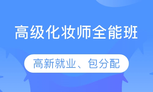 高级化妆师全能班