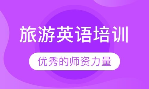 旅游英语
