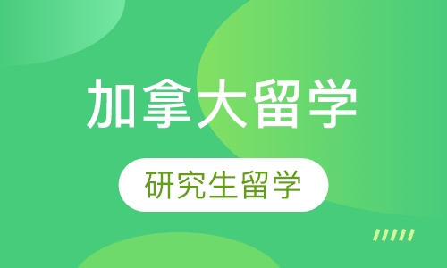 加拿大研究生留学