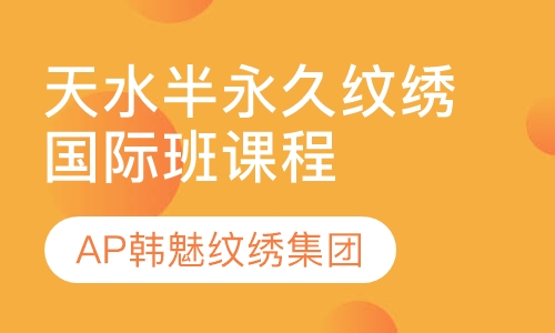 天水半永久纹绣国际班课程