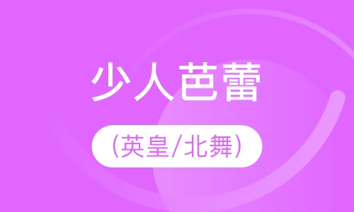 少人芭蕾(英皇/北舞) [3~12岁]