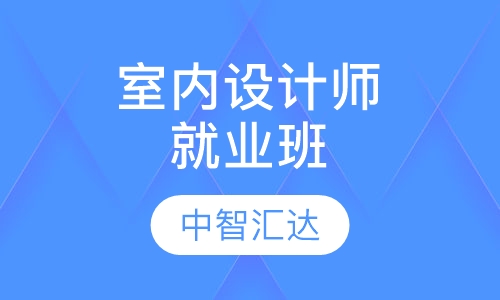 室内设计师精品就业班