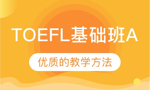 TOEFL基础班A课程