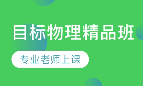 目标物理精品班