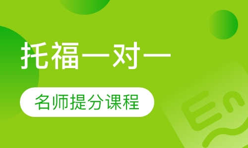托福一对一名师提分课程