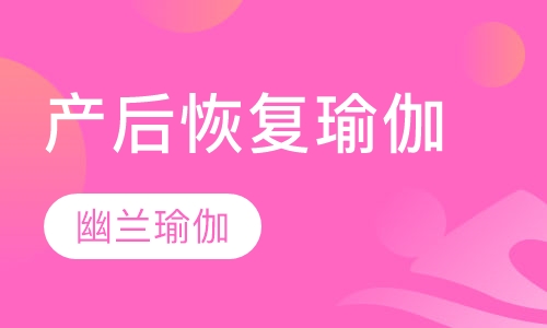产后恢复瑜伽