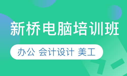 新桥电脑培训