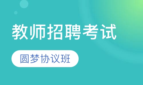 教师招聘圆梦协议班