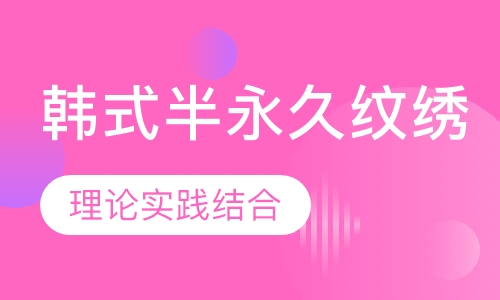 韩式半永久纹绣