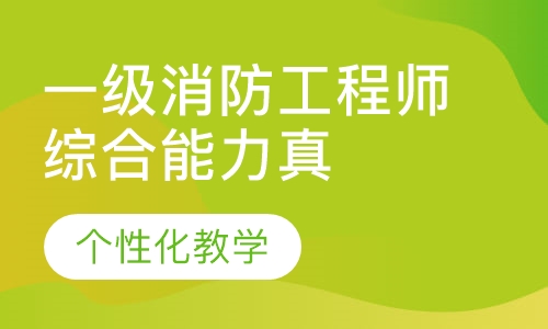 一级消防工程师综合能力真题