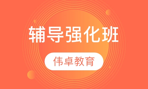 辅导强化班