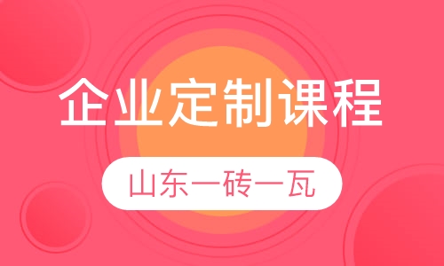 企业定制课程