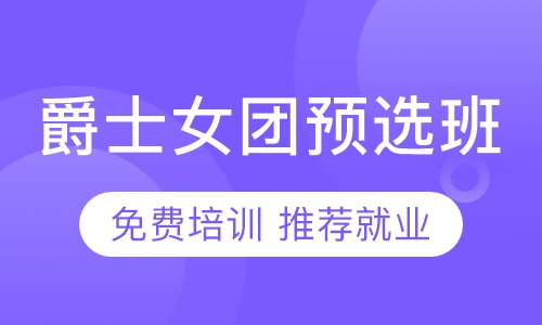 女团预选集训班（免费培训）