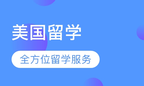 美国留学