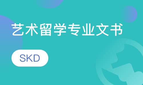 艺术留学专业文书