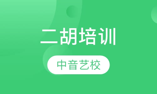 二胡培训