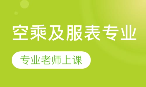 空乘及服表专业