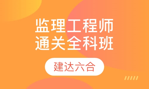监理工程师-全程通关全科班