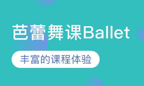 芭蕾舞课Ballet