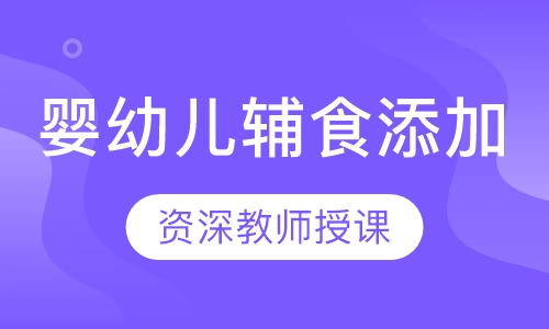 婴幼儿辅食添加