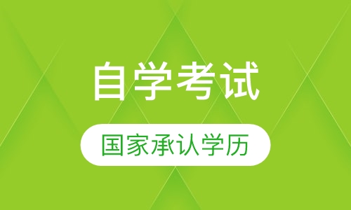 自学考试