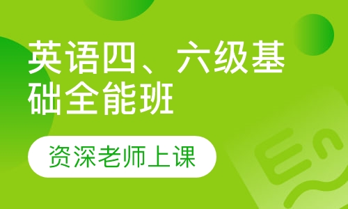 大学英语四、六级基础全能班