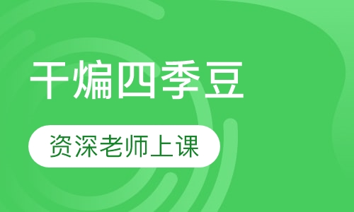 干煸四季豆