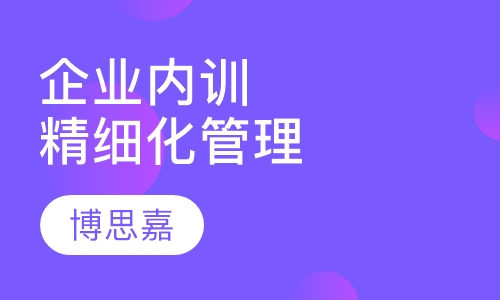 企业内训精细化管理