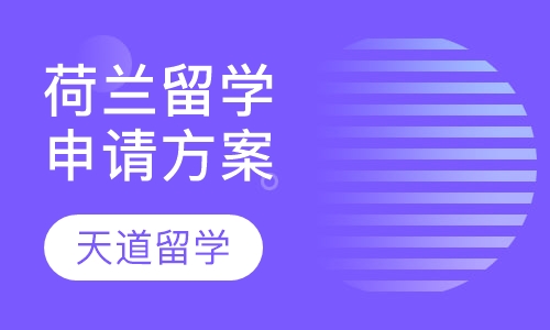 荷兰留学申请方案