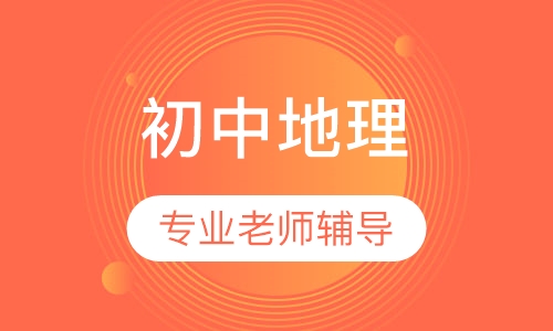初中地理一对一辅导