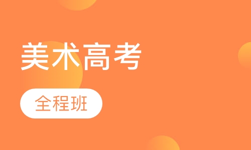 美术高考高中全程班