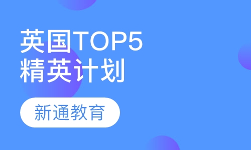 英国TOP5精英计划