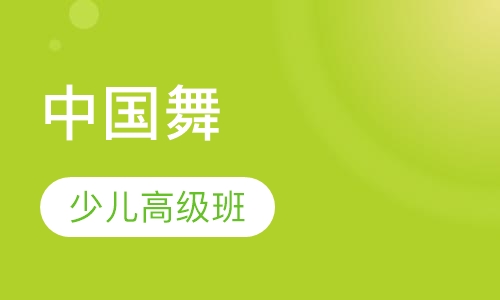 中国舞—少儿高级班