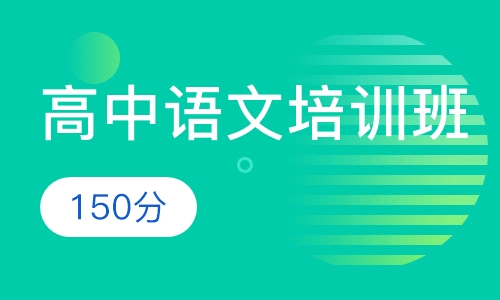 高中语文培训班